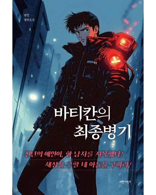 바티칸의 최종병기 