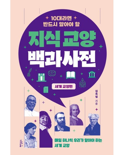 10대라면 반드시 알아야 할 지식교양 백과사전: 세계 교양 편 (매일 하나씩 우리가 알아야 하는 세계 교양)