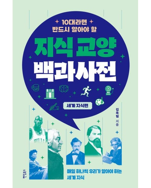 10대라면 반드시 알아야 할 지식교양 백과사전: 세계 지식 편