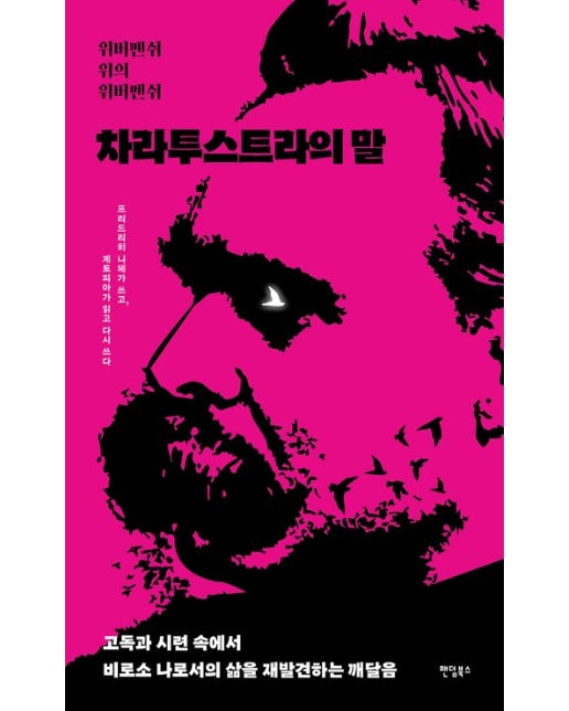 차라투스트라의 말 (위버멘쉬 위의 위버멘쉬 | 고독과 시련 속에서 비로소 나로서의 삶을 재발견하는 깨달음)