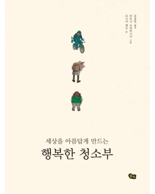 행복한 청소부 (세상을 아름답게 만드는)