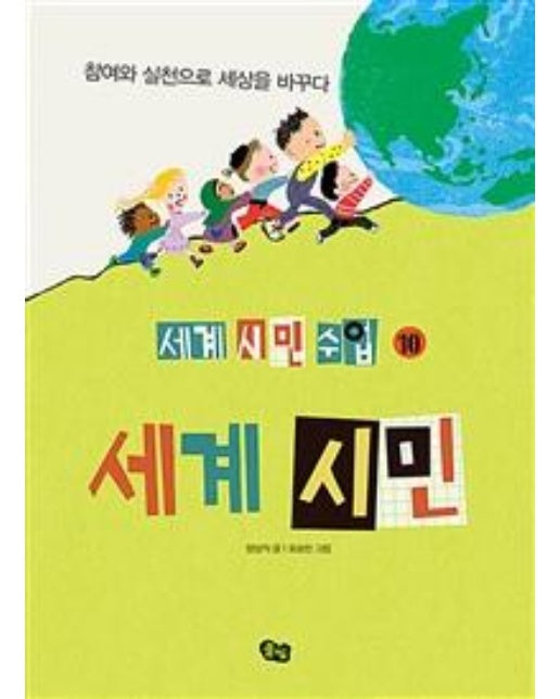 세계 시민 : 참여와 실천으로 세상을 바꾸다 - 세계 시민 수업 10