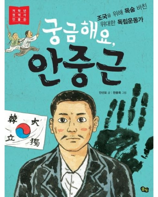 궁금해요, 안중근 : 조국을 위해 목숨 바친 위대한 독립운동가 - 저학년 첫 역사 인물 8