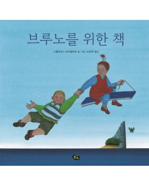 브루노를 위한 책 (개정판, 양장)