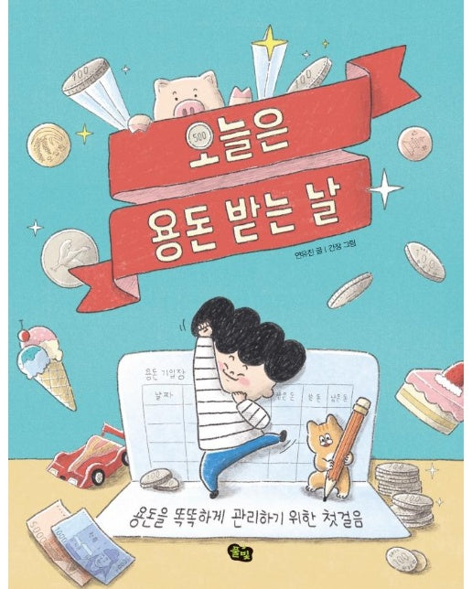 오늘은 용돈 받는 날 : 용돈을 똑똑하게 관리하기 위한 첫걸음