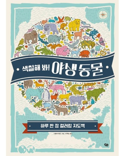 색칠해 봐! 야생 동물 (하루 한 장 컬러링 지도책)