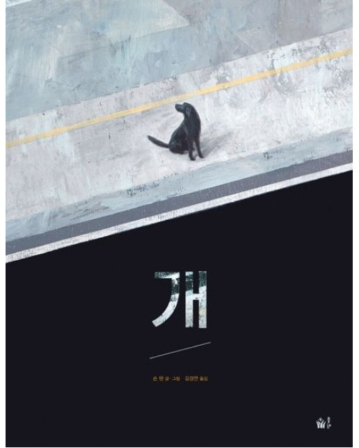 개 (양장본 Hardcover)