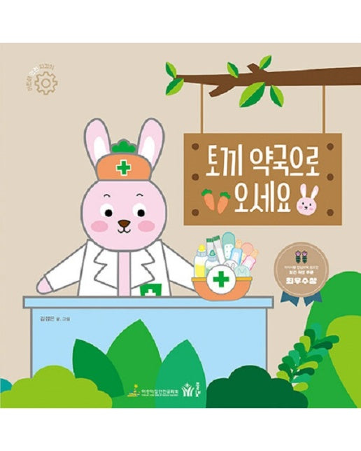 토끼 약국으로 오세요 : 보건 위생 - 어린이 안전 지킴이 (양장)