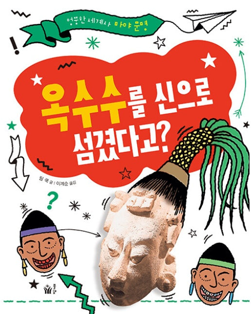 옥수수를 신으로 섬겼다고? - 엉뚱한 세계사 마야 문명 (양장)