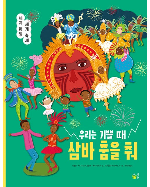 우리는 기쁠 때 삼바 춤을 춰 : 세계 명절 세계 축제 (양장)