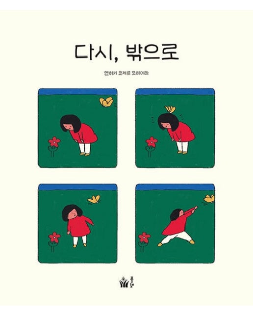 다시, 밖으로 - 풀빛 그림 아이 (양장)