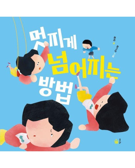 멋지게 넘어지는 방법 - 풀빛 그림 아이 (양장)