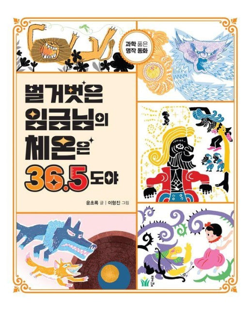 벌거벗은 임금님의 체온은 36.5도야 : 과학 품은 명작 동화