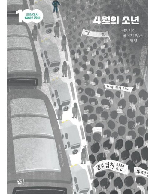 4월의 소년 (4·19, 아직 끝나지 않은 혁명)
