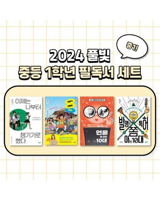 2024 풀빛 중1학년 교과연계 필독서 세트 (전4권)