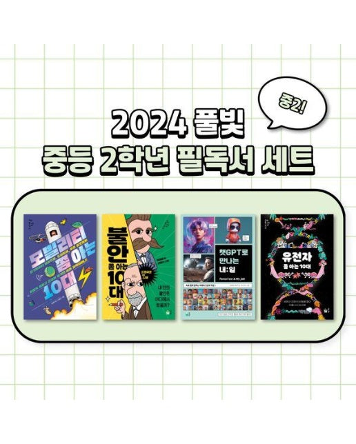 2024 풀빛 중2학년 교과연계 필독서 세트 (전4권)