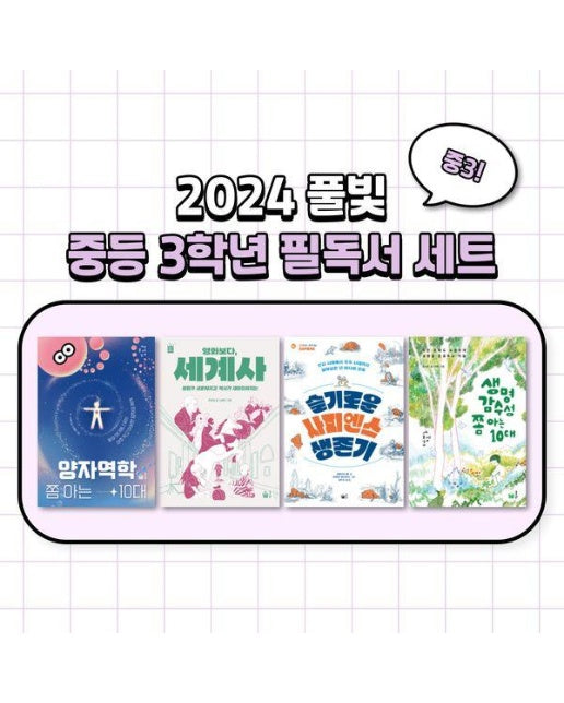 2024 풀빛 중3학년 교과연계 필독서 세트 (전4권)
