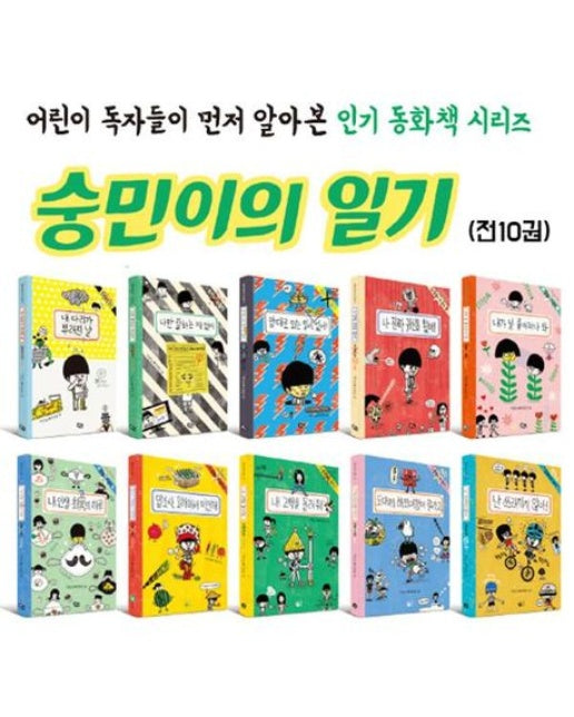 [풀빛] 숭민이의 일기 세트 (전10권) 9791161726564