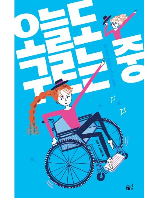 오늘도 구르는 중 (휠체어 위 유튜버 구르님의 단단한 일상)