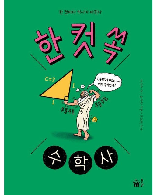 한 컷 쏙 수학사 : 한 컷마다 역사가 바뀐다 (양장)