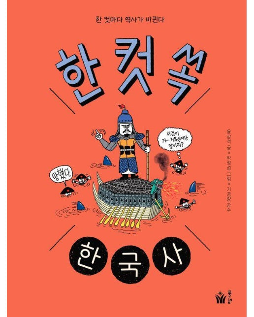 한 컷 쏙 한국사 : 한 컷마다 역사가 바뀐다