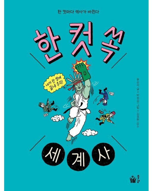 한 컷 쏙 세계사 : 한 컷마다 역사가 바뀐다