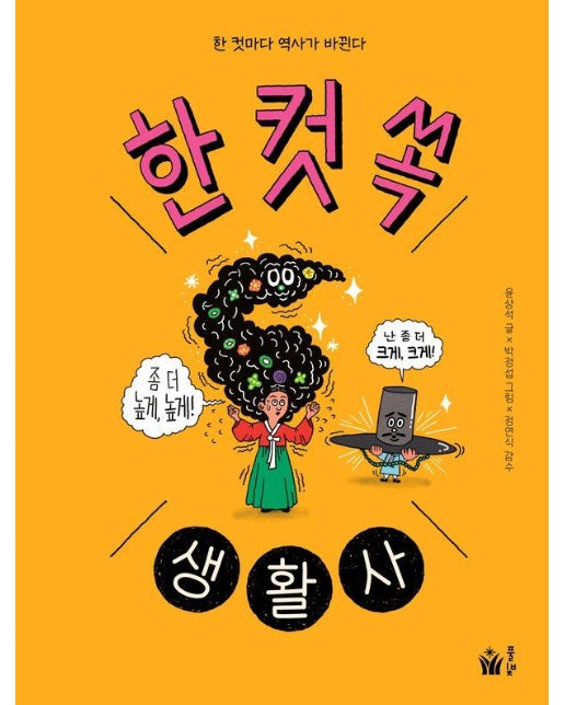 한 컷 쏙 생활사 : 한 컷마다 역사가 바뀐다 