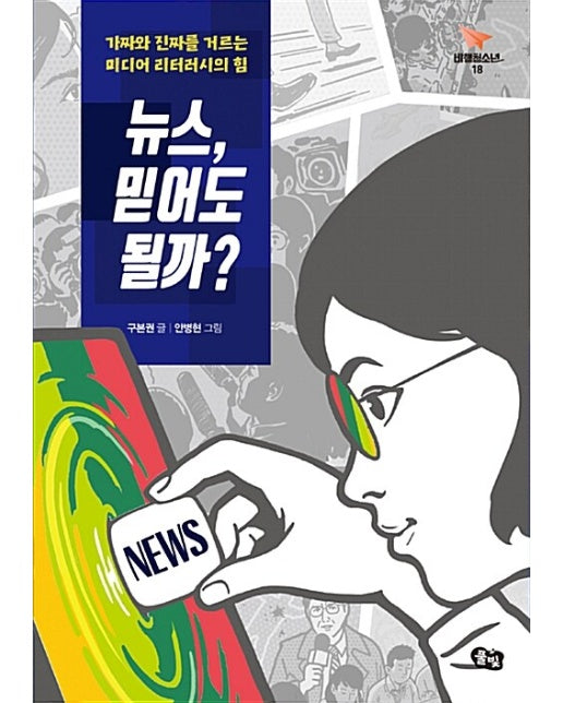 뉴스, 믿어도 될까? - 비행청소년 18