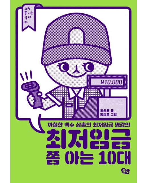 최저임금 쫌 아는 10대 (까칠한 백수 삼촌의 최저임금 명강의)