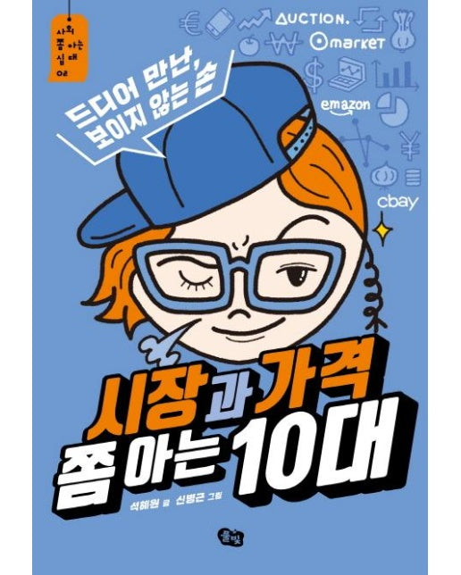 시장과 가격 쫌 아는 10대 - 사회 쫌 아는 십대 2