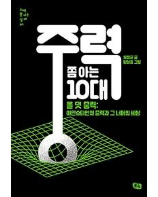 중력 쫌 아는 10대 (올 댓 중력: 아인슈타인의 중력과 그 너머의 세상)