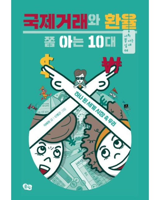 국제거래와 환율 쫌 아는 10대 (하나 된 세계 시장 속 우리)