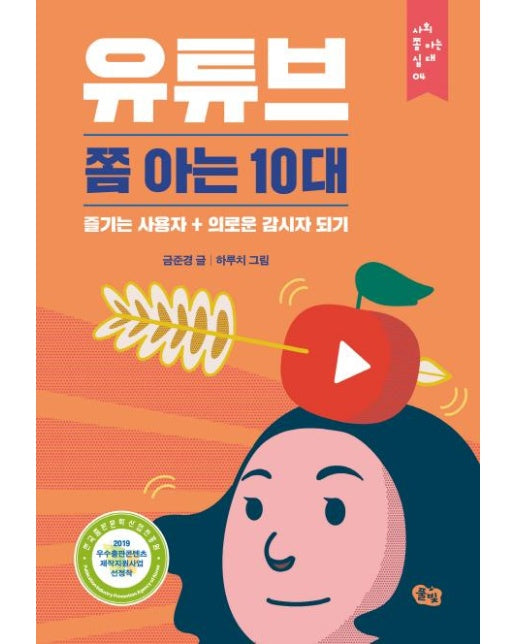 유튜브 쫌 아는 10대 : 즐기는 사용자 + 의로운 감시자 되기 - 사회 쫌 아는 십 대 4