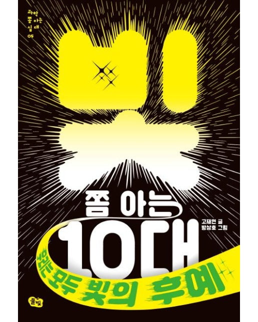 빛 쫌 아는 10대 (우리는 모두 빛의 후예)