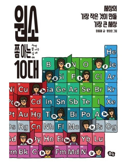 원소 쫌 아는 10대 : 세상의 가장 작은 것이 만들 가장 큰 세상 - 과학 쫌 아는 십대 6