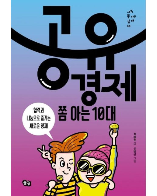 공유경제 쫌 아는 10대 : 협력과 나눔으로 즐기는 새로운 경제