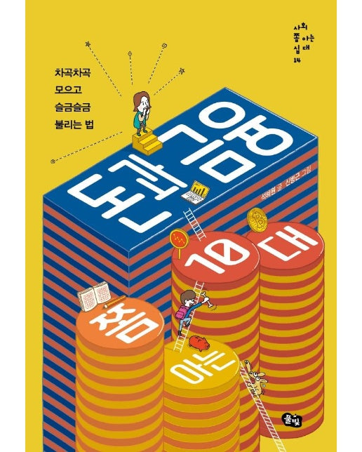 돈과 금융 쫌 아는 10대 : 차곡차곡 모으고 슬금슬금 불리는 법 - 사회 쫌 아는 십대 14