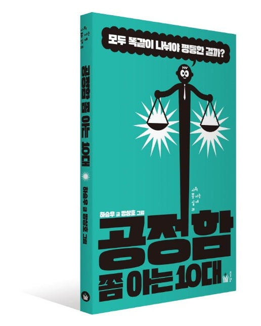 공정함 쫌 아는 10대 : 모두 똑같이 나눠야 평등한 걸까? - 사회 쫌 아는 십대 15