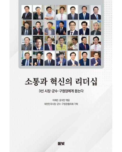 소통과 혁신의 리더십 (3선 시장, 군수, 구청장에게 듣는다)