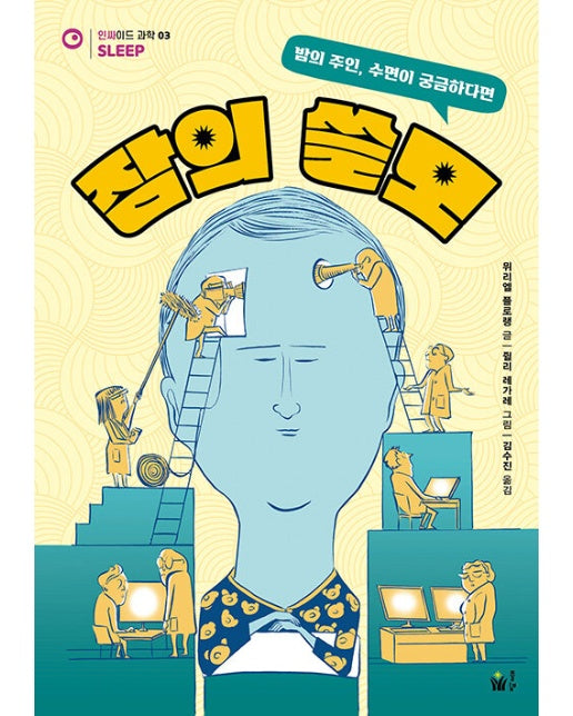 잠의 쓸모 : 밤의 주인, 수면이 궁금하다면 - 인싸이드 과학 3