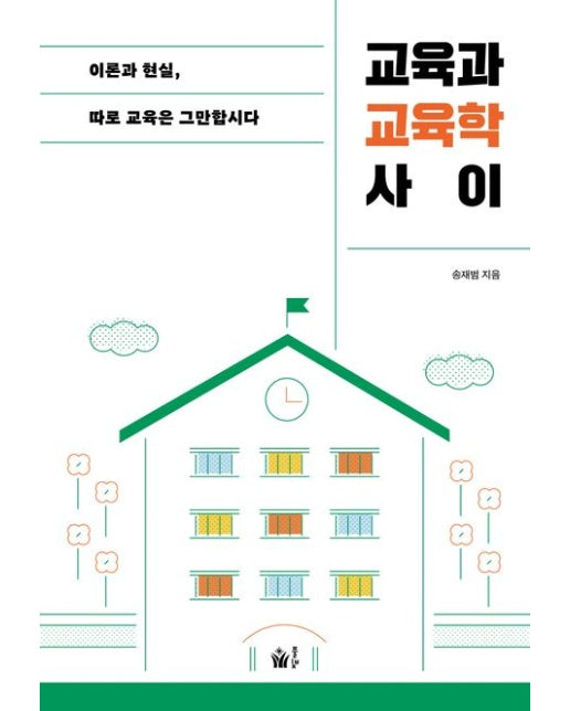 교육과 교육학 사이 (이론과 현실, 따로 교육은 그만합시다)