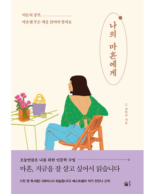 나의 마흔에게 : 어른의 공부, 마흔엔 무슨 책을 읽어야 할까요