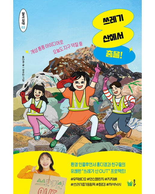 쓰레기 산에서 춤을! : 개성 통통 아이디어로 오늘도 지구 덕질 중 - 알고십대 2