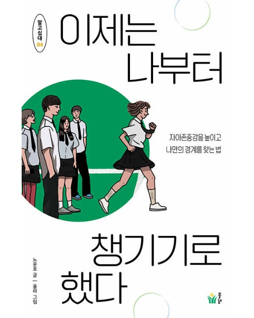 이제는 나부터 챙기기로 했다 : 자아존중감을 높이고 나만의 경계를 찾는 법 - 알고십대 4