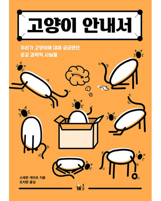 고양이 안내서 : 우리가 고양이에 대해 궁금했던 온갖 과학적 사실들 - 시시콜콜 사이언스