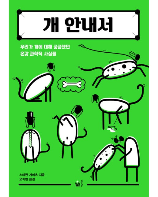 개 안내서 : 우리가 개에 대해 궁금했던 온갖 과학적 사실들 - 시시콜콜 사이언스