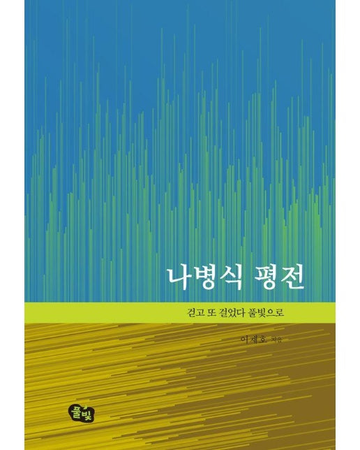 나병식 평전 : 걷고 또 걸었다 풀빛으로