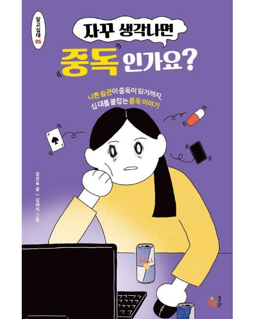 자꾸 생각나면 중독인가요? - 알고십대 5