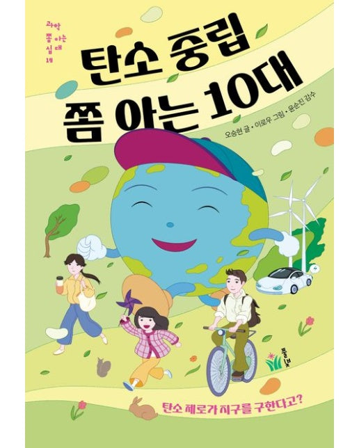 탄소 중립 쫌 아는 10대 (탄소 제로가 지구를 구한다고?)