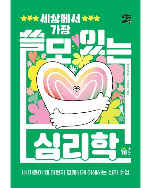 세상에서 가장 쓸모 있는 심리학 (내 마음이 왜 이런지 명쾌하게 이해하는 심리 수업)